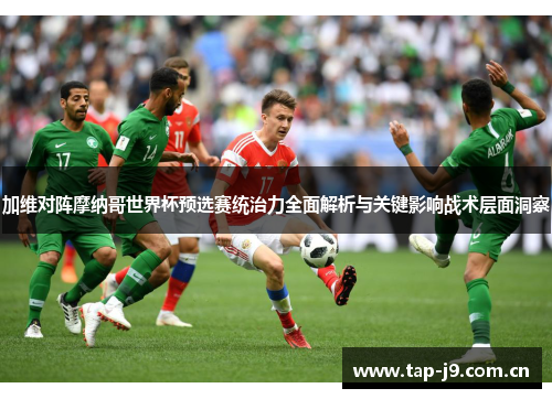 加维对阵摩纳哥世界杯预选赛统治力全面解析与关键影响战术层面洞察 加维对阵摩纳哥世界杯预选赛统治力全面解析与关键影响战术层面洞察