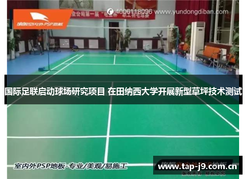 国际足联启动球场研究项目 在田纳西大学开展新型草坪技术测试 国际足联启动球场研究项目 在田纳西大学开展新型草坪技术测试