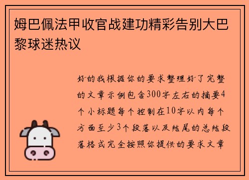 姆巴佩法甲收官战建功精彩告别大巴黎球迷热议 姆巴佩法甲收官战建功精彩告别大巴黎球迷热议