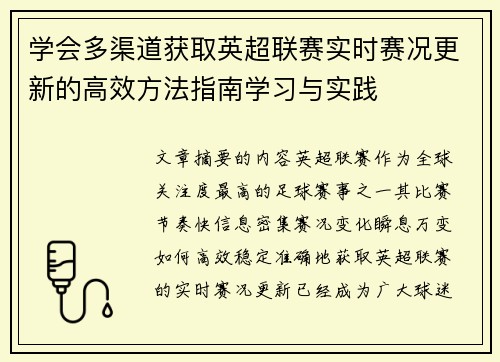 学会多渠道获取英超联赛实时赛况更新的高效方法指南学习与实践