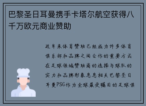 巴黎圣日耳曼携手卡塔尔航空获得八千万欧元商业赞助 巴黎圣日耳曼携手卡塔尔航空获得八千万欧元商业赞助