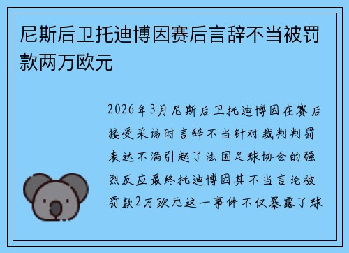 尼斯后卫托迪博因赛后言辞不当被罚款两万欧元 尼斯后卫托迪博因赛后言辞不当被罚款两万欧元