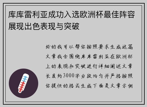 库库雷利亚成功入选欧洲杯最佳阵容展现出色表现与突破 库库雷利亚成功入选欧洲杯最佳阵容展现出色表现与突破