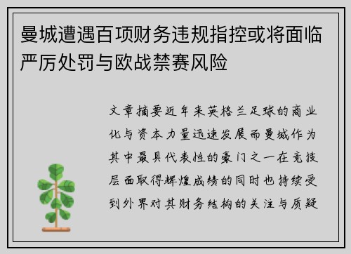 曼城遭遇百项财务违规指控或将面临严厉处罚与欧战禁赛风险 曼城遭遇百项财务违规指控或将面临严厉处罚与欧战禁赛风险