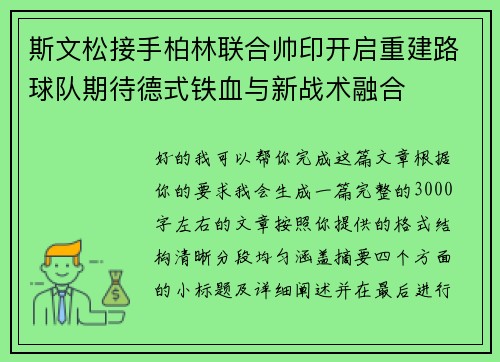 斯文松接手柏林联合帅印开启重建路球队期待德式铁血与新战术融合 斯文松接手柏林联合帅印开启重建路球队期待德式铁血与新战术融合