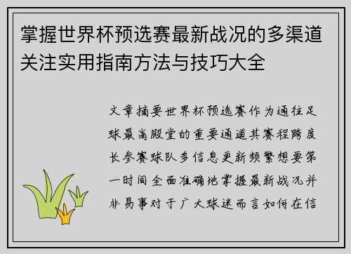 掌握世界杯预选赛最新战况的多渠道关注实用指南方法与技巧大全 掌握世界杯预选赛最新战况的多渠道关注实用指南方法与技巧大全