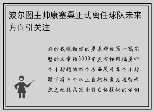 波尔图主帅康塞桑正式离任球队未来方向引关注 波尔图主帅康塞桑正式离任球队未来方向引关注