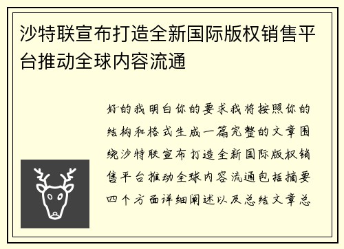 沙特联宣布打造全新国际版权销售平台推动全球内容流通 沙特联宣布打造全新国际版权销售平台推动全球内容流通