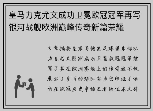 皇马力克尤文成功卫冕欧冠冠军再写银河战舰欧洲巅峰传奇新篇荣耀 皇马力克尤文成功卫冕欧冠冠军再写银河战舰欧洲巅峰传奇新篇荣耀