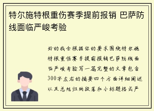 特尔施特根重伤赛季提前报销 巴萨防线面临严峻考验 特尔施特根重伤赛季提前报销 巴萨防线面临严峻考验