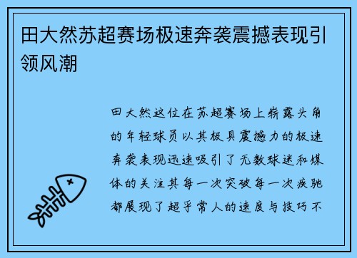 田大然苏超赛场极速奔袭震撼表现引领风潮 田大然苏超赛场极速奔袭震撼表现引领风潮