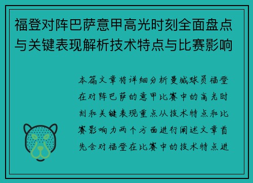 福登对阵巴萨意甲高光时刻全面盘点与关键表现解析技术特点与比赛影响力 福登对阵巴萨意甲高光时刻全面盘点与关键表现解析技术特点与比赛影响力