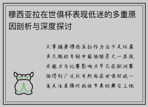 穆西亚拉在世俱杯表现低迷的多重原因剖析与深度探讨 穆西亚拉在世俱杯表现低迷的多重原因剖析与深度探讨