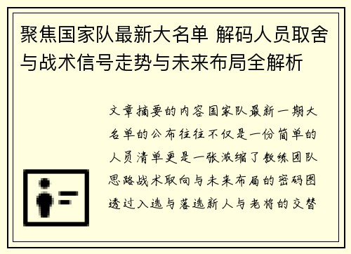 聚焦国家队最新大名单 解码人员取舍与战术信号走势与未来布局全解析 聚焦国家队最新大名单 解码人员取舍与战术信号走势与未来布局全解析