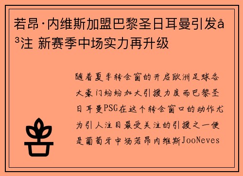 若昂·内维斯加盟巴黎圣日耳曼引发关注 新赛季中场实力再升级 若昂·内维斯加盟巴黎圣日耳曼引发关注 新赛季中场实力再升级