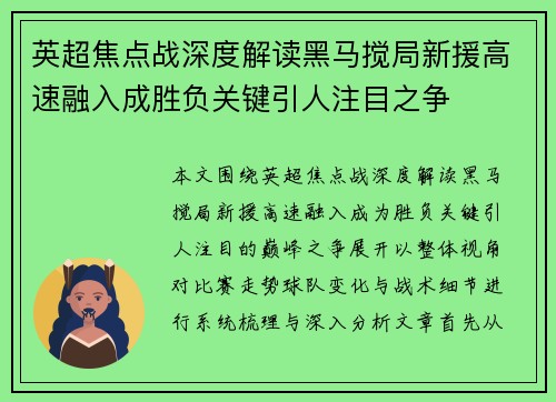 英超焦点战深度解读黑马搅局新援高速融入成胜负关键引人注目之争 英超焦点战深度解读黑马搅局新援高速融入成胜负关键引人注目之争