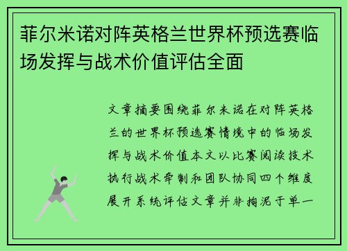 菲尔米诺对阵英格兰世界杯预选赛临场发挥与战术价值评估全面 菲尔米诺对阵英格兰世界杯预选赛临场发挥与战术价值评估全面
