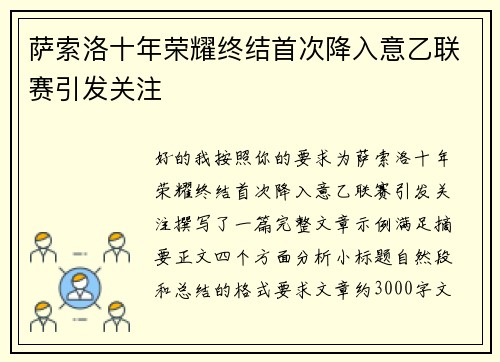 萨索洛十年荣耀终结首次降入意乙联赛引发关注 萨索洛十年荣耀终结首次降入意乙联赛引发关注