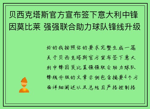贝西克塔斯官方宣布签下意大利中锋因莫比莱 强强联合助力球队锋线升级 贝西克塔斯官方宣布签下意大利中锋因莫比莱 强强联合助力球队锋线升级
