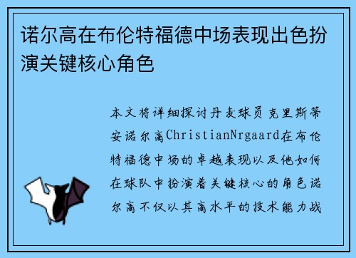 诺尔高在布伦特福德中场表现出色扮演关键核心角色 诺尔高在布伦特福德中场表现出色扮演关键核心角色