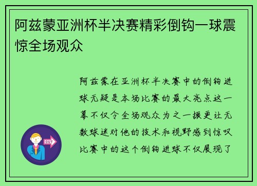 阿兹蒙亚洲杯半决赛精彩倒钩一球震惊全场观众 阿兹蒙亚洲杯半决赛精彩倒钩一球震惊全场观众