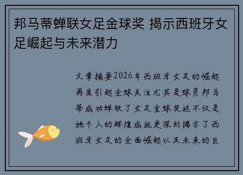 邦马蒂蝉联女足金球奖 揭示西班牙女足崛起与未来潜力 邦马蒂蝉联女足金球奖 揭示西班牙女足崛起与未来潜力