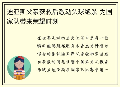 迪亚斯父亲获救后激动头球绝杀 为国家队带来荣耀时刻 迪亚斯父亲获救后激动头球绝杀 为国家队带来荣耀时刻