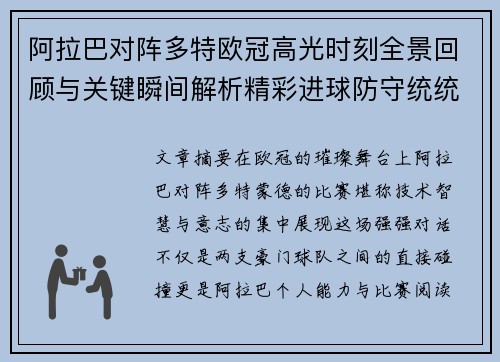 阿拉巴对阵多特欧冠高光时刻全景回顾与关键瞬间解析精彩进球防守统统呈现 阿拉巴对阵多特欧冠高光时刻全景回顾与关键瞬间解析精彩进球防守统统呈现