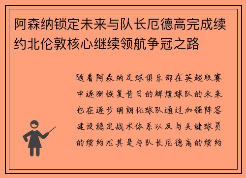 阿森纳锁定未来与队长厄德高完成续约北伦敦核心继续领航争冠之路