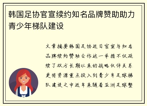 韩国足协官宣续约知名品牌赞助助力青少年梯队建设 韩国足协官宣续约知名品牌赞助助力青少年梯队建设