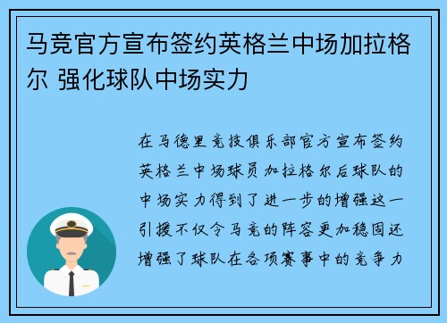 马竞官方宣布签约英格兰中场加拉格尔 强化球队中场实力 马竞官方宣布签约英格兰中场加拉格尔 强化球队中场实力