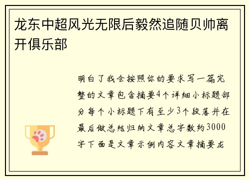 龙东中超风光无限后毅然追随贝帅离开俱乐部
