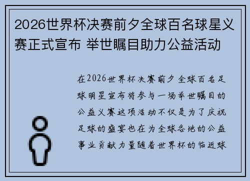 2026世界杯决赛前夕全球百名球星义赛正式宣布 举世瞩目助力公益活动 2026世界杯决赛前夕全球百名球星义赛正式宣布 举世瞩目助力公益活动