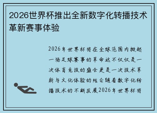 2026世界杯推出全新数字化转播技术革新赛事体验 2026世界杯推出全新数字化转播技术革新赛事体验