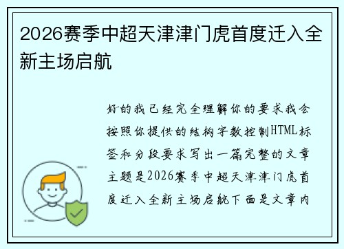 2026赛季中超天津津门虎首度迁入全新主场启航 2026赛季中超天津津门虎首度迁入全新主场启航