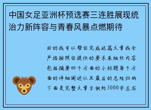中国女足亚洲杯预选赛三连胜展现统治力新阵容与青春风暴点燃期待