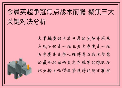 今晨英超争冠焦点战术前瞻 聚焦三大关键对决分析