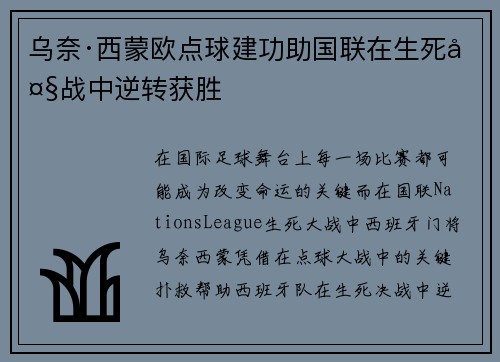 乌奈·西蒙欧点球建功助国联在生死大战中逆转获胜