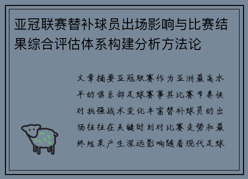 亚冠联赛替补球员出场影响与比赛结果综合评估体系构建分析方法论