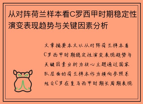 从对阵荷兰样本看C罗西甲时期稳定性演变表现趋势与关键因素分析 从对阵荷兰样本看C罗西甲时期稳定性演变表现趋势与关键因素分析