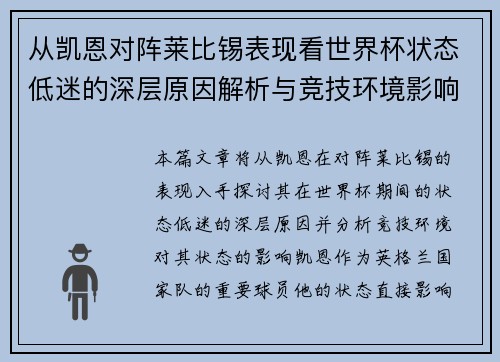从凯恩对阵莱比锡表现看世界杯状态低迷的深层原因解析与竞技环境影响 从凯恩对阵莱比锡表现看世界杯状态低迷的深层原因解析与竞技环境影响