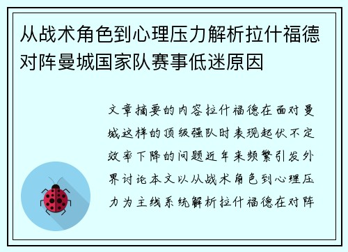 从战术角色到心理压力解析拉什福德对阵曼城国家队赛事低迷原因 从战术角色到心理压力解析拉什福德对阵曼城国家队赛事低迷原因