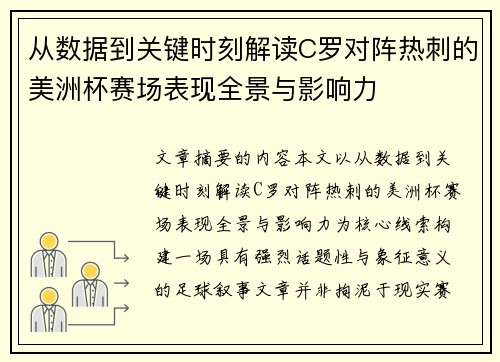 从数据到关键时刻解读C罗对阵热刺的美洲杯赛场表现全景与影响力