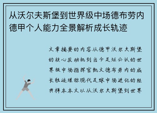 从沃尔夫斯堡到世界级中场德布劳内德甲个人能力全景解析成长轨迹 从沃尔夫斯堡到世界级中场德布劳内德甲个人能力全景解析成长轨迹