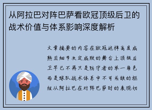 从阿拉巴对阵巴萨看欧冠顶级后卫的战术价值与体系影响深度解析 从阿拉巴对阵巴萨看欧冠顶级后卫的战术价值与体系影响深度解析