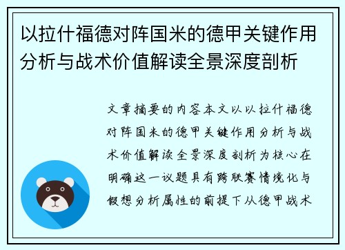 以拉什福德对阵国米的德甲关键作用分析与战术价值解读全景深度剖析