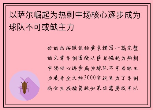 以萨尔崛起为热刺中场核心逐步成为球队不可或缺主力 以萨尔崛起为热刺中场核心逐步成为球队不可或缺主力