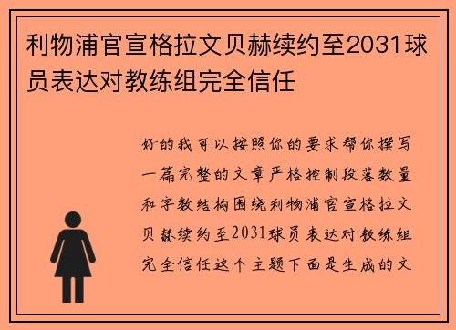利物浦官宣格拉文贝赫续约至2031球员表达对教练组完全信任 利物浦官宣格拉文贝赫续约至2031球员表达对教练组完全信任