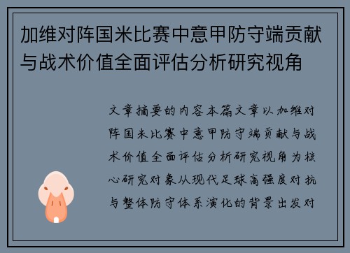 加维对阵国米比赛中意甲防守端贡献与战术价值全面评估分析研究视角