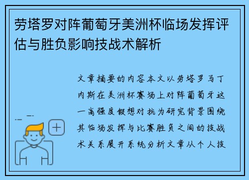 劳塔罗对阵葡萄牙美洲杯临场发挥评估与胜负影响技战术解析 劳塔罗对阵葡萄牙美洲杯临场发挥评估与胜负影响技战术解析